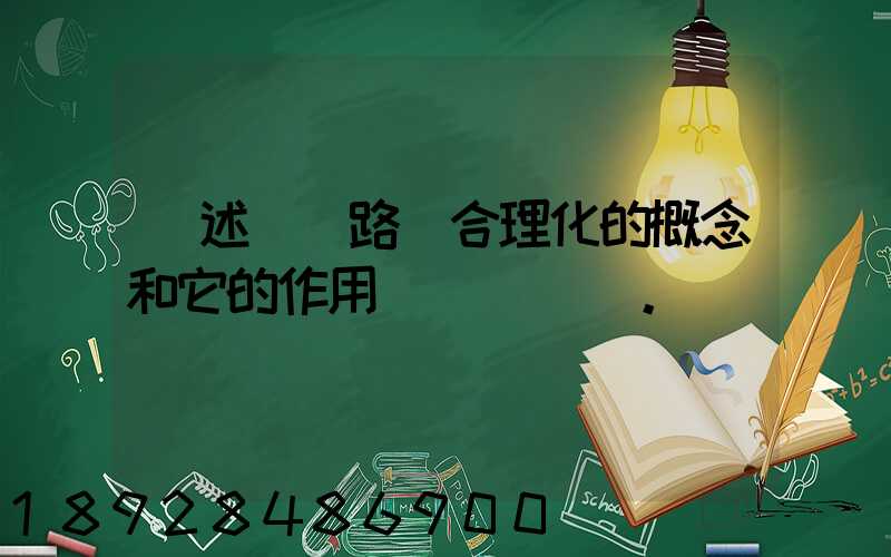 簡述運輸路線合理化的概念和它的作用。